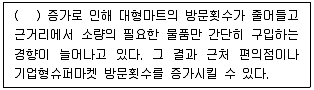 유통관리사 2급 2020년 3회 56번 문제 그림