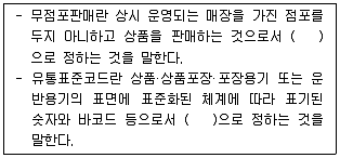 유통관리사 2급 2023년 1회 4번 문제 그림