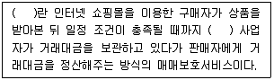 전자상거래관리사 2급 2018년 1회 57번 문제 그림