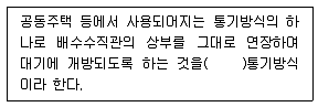주택관리사보 2차 2015년 1회 79번 문제 그림