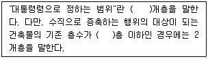 주택관리사보 2차 2016년 1회 74번 문제 그림