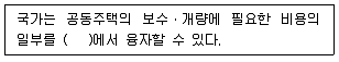 주택관리사보 2차 2020년 1회 54번 문제 그림