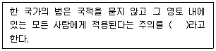 경비지도사 1차(법학개론,민간경비론) 2021년 1회 1번 문제 그림