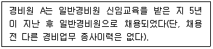 경비지도사 1차(법학개론,민간경비론) 2022년 1회 55번 문제 그림