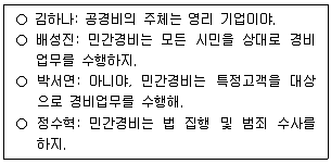 경비지도사 1차(법학개론,민간경비론) 2024년 1회 45번 문제 그림