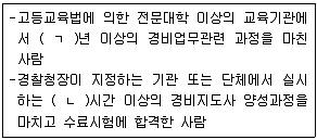 경비지도사 2차(경비업법(청원경찰법포함)) 2017년 1회 18번 문제 그림