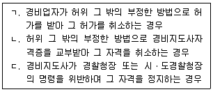 경비지도사 2차(경비업법(청원경찰법포함)) 2023년 1회 18번 문제 그림