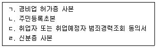 경비지도사 2차(경비업법(청원경찰법포함)) 2024년 1회 8번 문제 그림