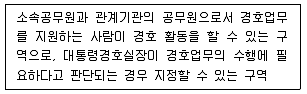 경비지도사 2차(일반)(경호학) 2015년 1회 11번 문제 그림