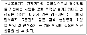 경비지도사 2차(일반)(경호학) 2019년 1회 9번 문제 그림