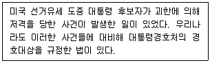 경비지도사 2차(일반)(경호학) 2024년 1회 9번 문제 그림