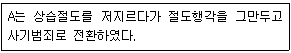 경비지도사 2차(일반)(범죄학) 2020년 1회 37번 문제 그림