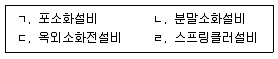 경비지도사 2차(일반)(소방학) 2016년 1회 33번 문제 그림