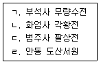국내여행안내사 1차 2014년 1회 11번 문제 그림