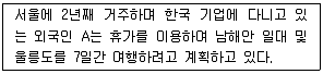 국내여행안내사 1차 2020년 1회 46번 문제 그림