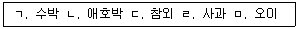 농산물품질관리사 1차 2015년 1회 69번 문제 그림