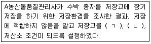 농산물품질관리사 1차 2020년 1회 33번 문제 그림