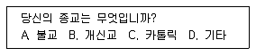 사회조사분석사 2급 2015년 1회 7번 문제 그림