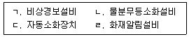 소방시설관리사 2026년 1회 57번 문제 그림