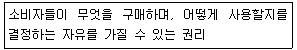 소비자전문상담사 2급 2019년 1회 68번 문제 그림