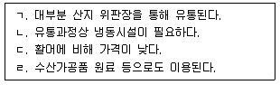 수산물품질관리사 1차 2019년 1회 43번 문제 그림