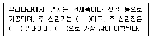 수산물품질관리사 1차 2020년 1회 88번 문제 그림