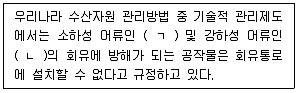 수산물품질관리사 1차 2025년 1회 98번 문제 그림
