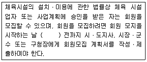 스포츠경영관리사 2017년 1회 92번 문제 그림