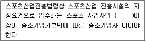 스포츠경영관리사 2020년 1회 4번 문제 그림