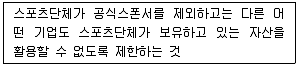 스포츠경영관리사 2020년 1회 69번 문제 그림