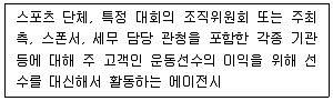 스포츠경영관리사 2021년 1회 38번 문제 그림