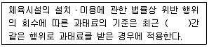 스포츠경영관리사 2021년 1회 87번 문제 그림
