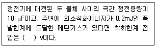 연구실안전관리사 2022년 1회 114번 문제 그림