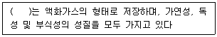 연구실안전관리사 2022년 1회 41번 문제 그림