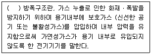 연구실안전관리사 2022년 1회 53번 문제 그림