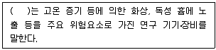 연구실안전관리사 2022년 1회 71번 문제 그림