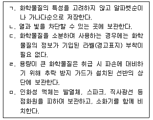 연구실안전관리사 2023년 1회 43번 문제 그림