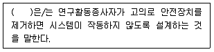 연구실안전관리사 2024년 1회 130번 문제 그림