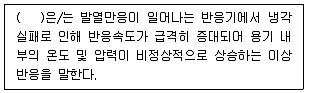 연구실안전관리사 2024년 1회 58번 문제 그림