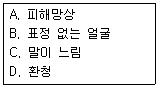 임상심리사 2급 2011년 1회 30번 문제 그림