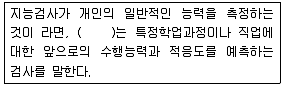 임상심리사 2급 2011년 1회 53번 문제 그림