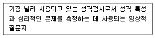 임상심리사 2급 2020년 1회 7번 문제 그림