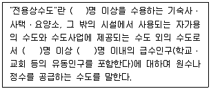 정수시설운영관리사 1급 1차 2017년 1회 33번 문제 그림