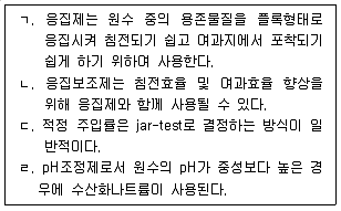 정수시설운영관리사 1급 1차 2020년 2회 1번 문제 그림