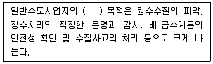 정수시설운영관리사 1급 1차 2021년 1회 25번 문제 그림