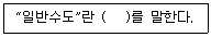 정수시설운영관리사 3급 1차 2022년 1회 40번 문제 그림