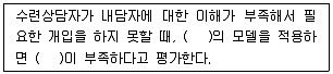 청소년상담사 1급(1교시) 2014년 1회 2번 문제 그림