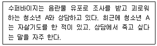 청소년상담사 1급(1교시) 2024년 1회 25번 문제 그림