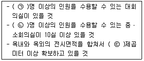 컨벤션기획사 2급 2020년 2회 38번 문제 그림