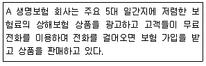 텔레마케팅관리사 2019년 1회 58번 문제 그림
